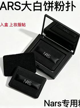 NARS大白饼原装植绒定妆粉扑