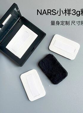 适用nars小样3g粉饼粉扑便携定妆