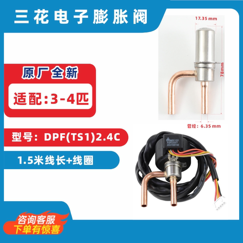 三花dpf2.4c 3P-4P匹变频空调热泵空气能冷柜冷库电子膨胀阀线圈