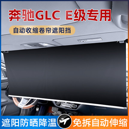 奔驰E级GLC汽车前挡风玻璃遮阳帘一体式自动伸缩吸盘式防晒隔热罩
