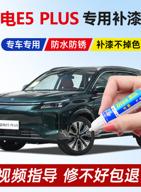专用26款蓝电E5plus补漆笔极光绿色慕云灰色极夜黑星辉白划痕修复