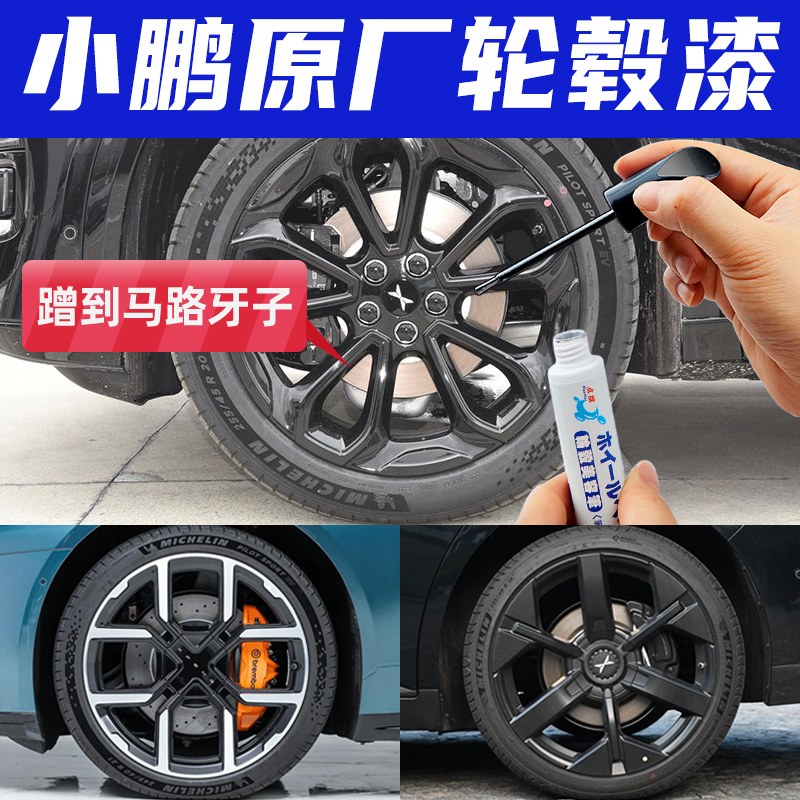 小鹏g6黑武士轮毂修复剐蹭补漆笔亮黑色monamo3哑光黑p7拉丝银灰
