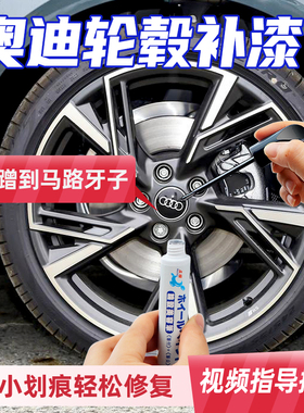 奥迪a4l a3a6轮毂修复剐蹭补漆笔拉丝电镀银灰色黑色磕碰刮花喷漆