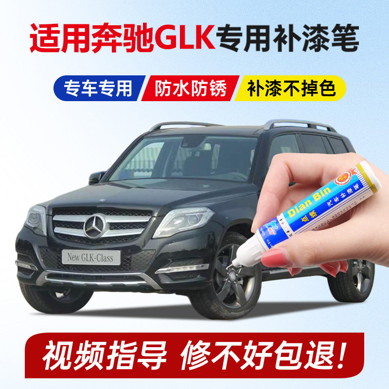 原厂漆奔驰GLK补漆笔白色黑色棕图片
