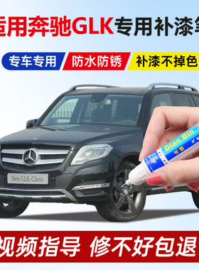 专用奔驰glk300补漆笔曜岩黑色白云石棕宝石蓝白色划痕修复点漆笔
