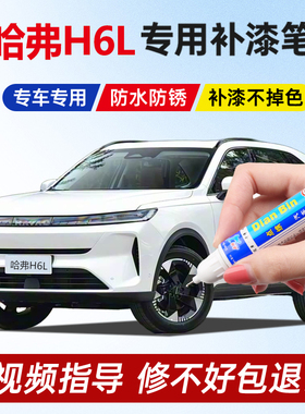 专用26款h6l补漆笔原厂冰晶白色沧浪青远山灰色黑色车漆划痕修复