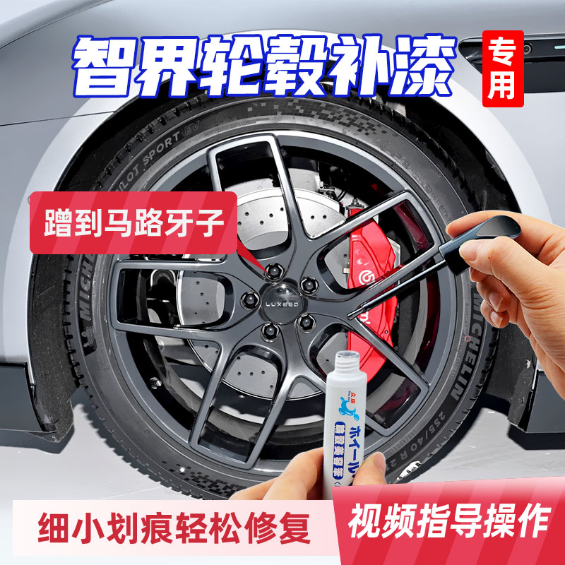 原厂漆智界S7R7轮毂修复剐蹭银灰
