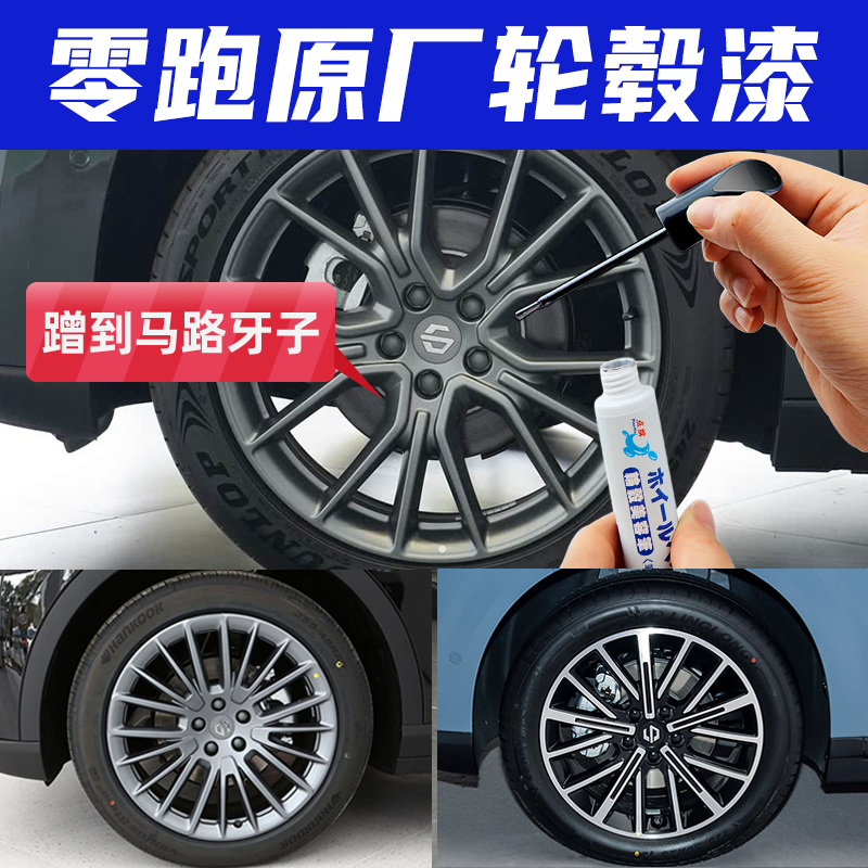 零跑轮毂修复剐蹭磕伤补漆笔喷漆
