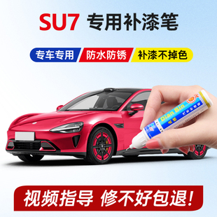 适用于小米SU7补漆笔璀璨洋红雅灰霞光紫橄榄绿蓝色车漆划痕修复