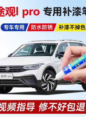 26款大众途观lpro原厂补漆笔镭射珍珠白色冰岛银量子黑色划痕修复