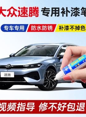 专用26款大众速腾极地白色补漆笔凯撒金锰石黑色鲸鲨蓝色划痕修复