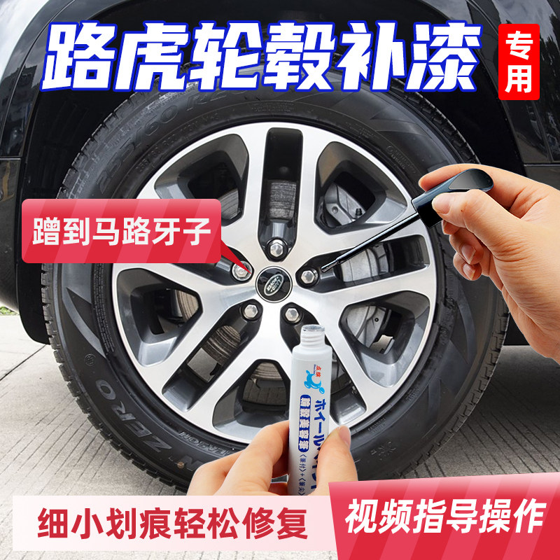 专用路虎轮毂修复剐蹭补漆笔极光喷漆卫士发现运动版星脉神行者