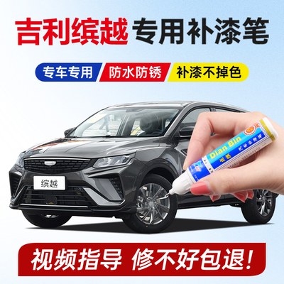 25款吉利缤越l补漆笔坚韧灰磁性灰自信白cool雷霆灰车漆划痕修复