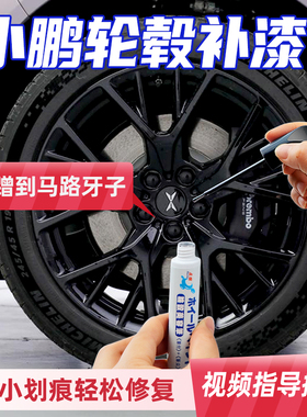 小鹏P7 G6黑武士轮毂修覆剐蹭黑色补漆笔G3 P5银灰色刮痕修补喷漆