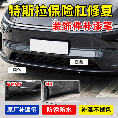 专用特斯拉焕新modely运动套件补漆笔轮眉磨砂哑光黑色车划痕修复