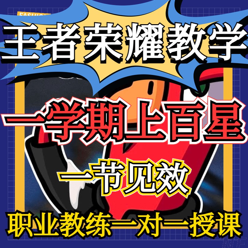 王者荣耀教学教练技术培训收徒拜师上分意识视频教程攻略导师复盘