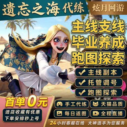 遗忘之海代打代肝代练地图探索航海等级角色培养剧情托管梦境爬塔