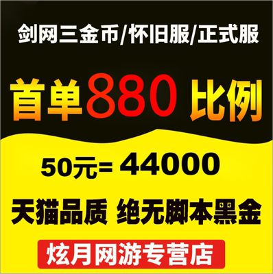 剑网3金剑侠情缘3游戏币剑叁剑三金子剑网三金币电一电五电八双一