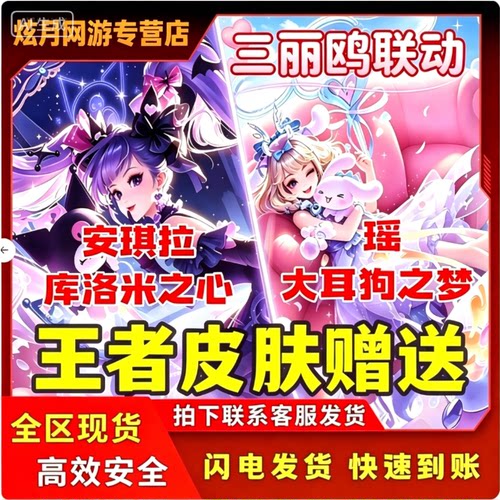 王者荣耀皮肤安琪拉库洛米之心瑶大耳狗梦凯芈月哪吒貂蝉遇见胡璇