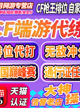 cf穿越火线代打枪王排位上分定级位赛代练首胜场荣耀打豆传奇赛季