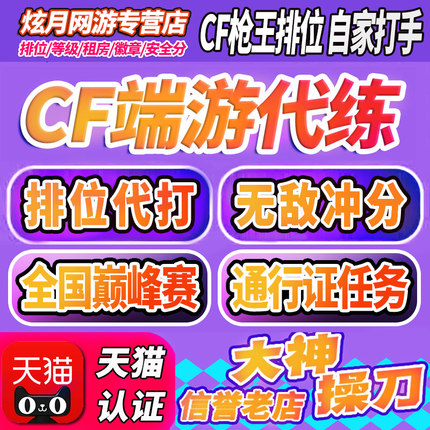 cf穿越火线代打枪王排位上分定级位赛代练首胜场荣耀打豆传奇赛季