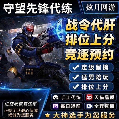 守望先锋OW2代打代练排位战令代肝陪玩竞逐上分定级通行证活动