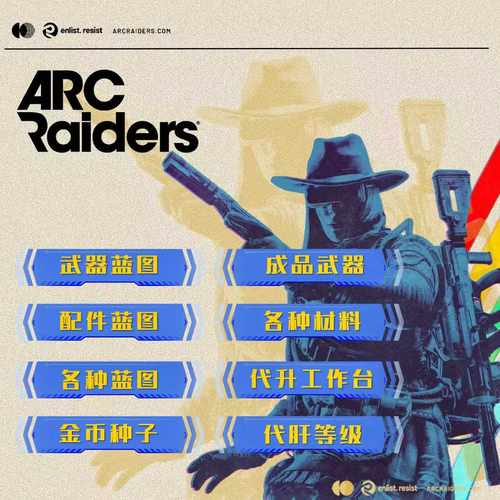 arc raiders穹顶突击队蓝图材料金币武器配件房卡道具代肝