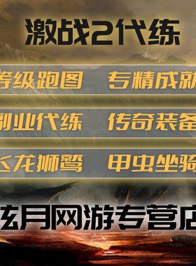 激战2二代练肝跑图剧情专精英雄点飞龙狮鹫甲虫坐骑传奇护甲首饰