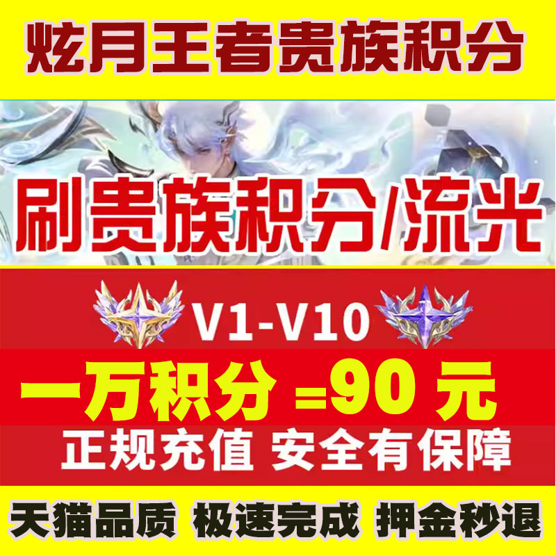 【保证安全】王者荣耀V1-V10贵族流光积分安卓IOS刷无双荣耀贵族
