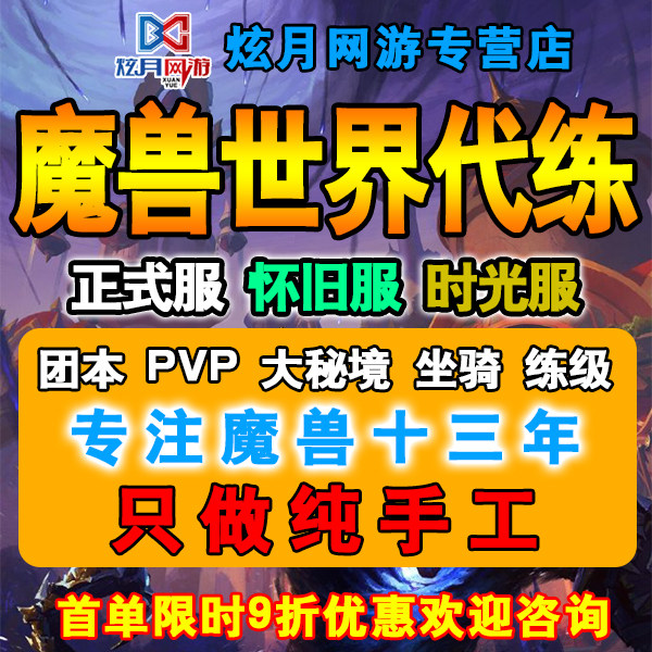 魔兽世界代练打正式怀旧服时光熊猫人升级PVP黄金挑战HM尾王坐骑