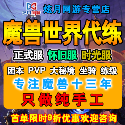 魔兽世界代练打正式怀旧服时光熊猫人升级PVP黄金挑战HM尾王坐骑