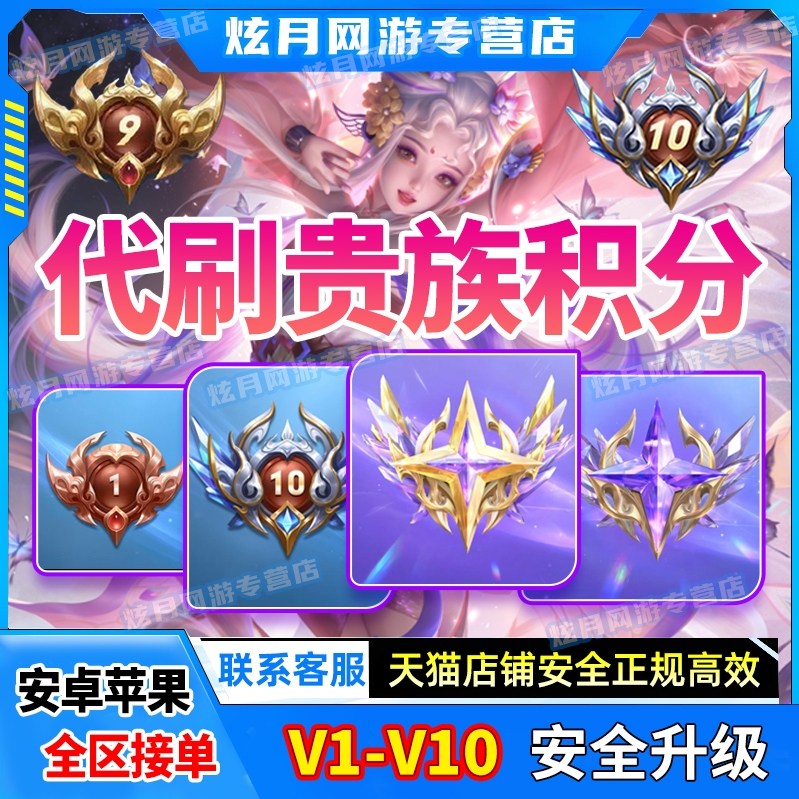 王者荣耀贵族积分贵族等级V1-V10无双贵族流光积分安卓苹果速升