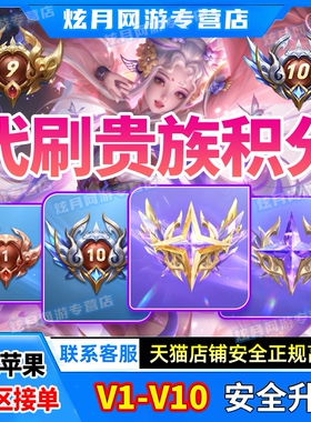 王者荣耀贵族积分贵族等级V1-V10无双贵族流光积分安卓苹果速升