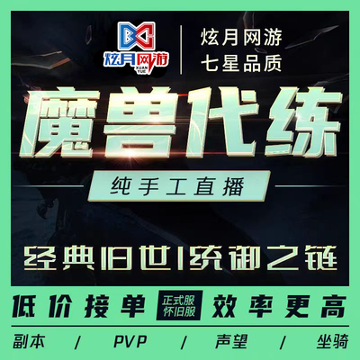 魔兽世界代练级TBC怀旧服刷荣誉评级H初诞者圣墓M9.2团本低保坐骑
