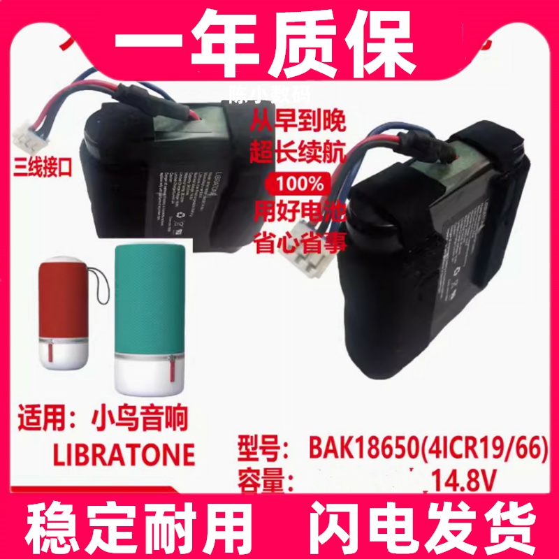 适用Libratone小鸟音响电池BAK18650(4ICR19/66) 14.8V原装电板