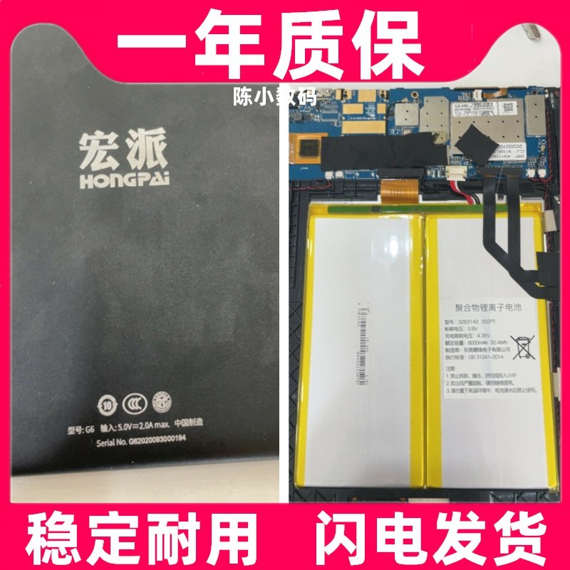 适用宏派G6平板电池学习