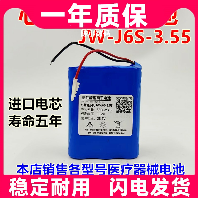 适用 心肺复苏机 JW-J6S-3.55 内置锂电池 22.2V原装电板 大容量