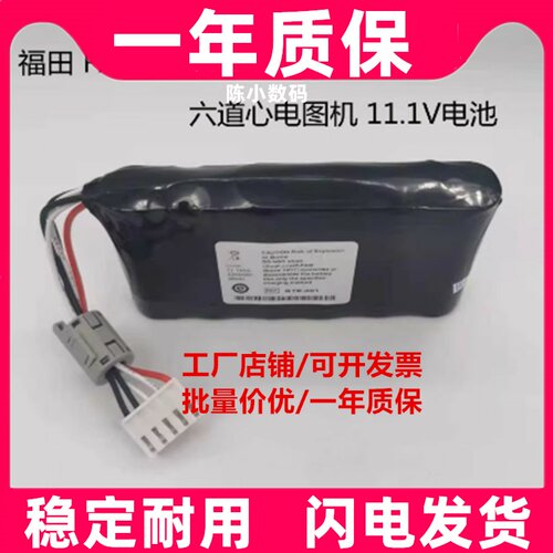 适用于福田FX-8222 BTE-001六道心电图机11.1V 3240mAh充电电池组