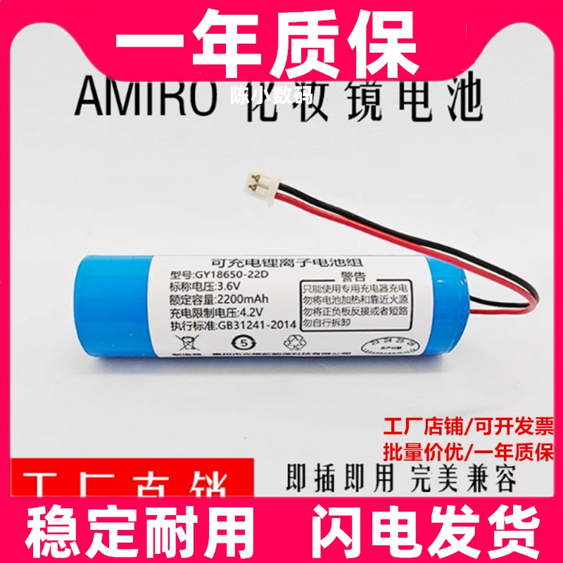 适用于AMIRO化妆镜电池L