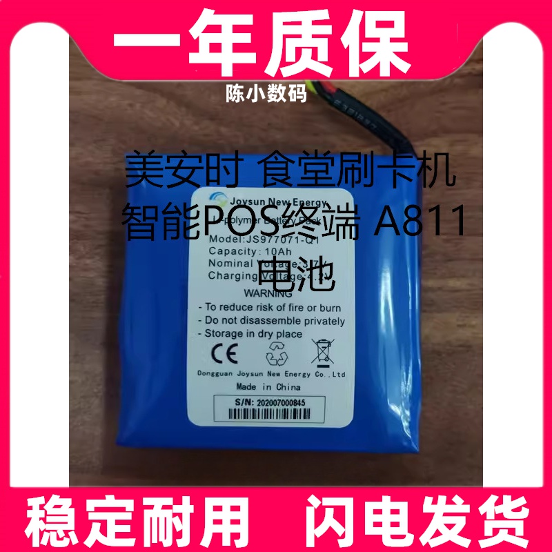 适用 美安时 食堂刷卡机 智能POS终端 A811 电池 电板原装 大容量
