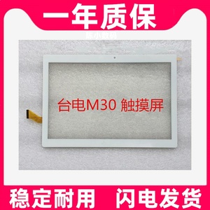 适用台电M30 触摸屏 M30Pro平板电脑外屏 手写电容屏幕外屏幕原装