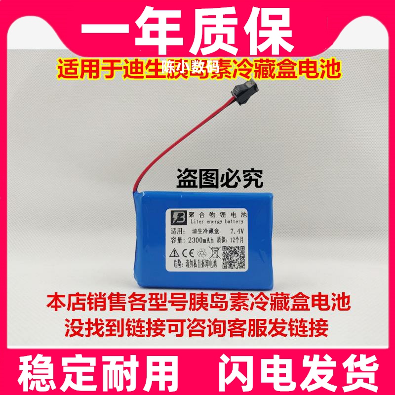 适用 迪生  BC-170A 胰岛素 冷藏盒 小冰箱电池 7.4V原装电板更换