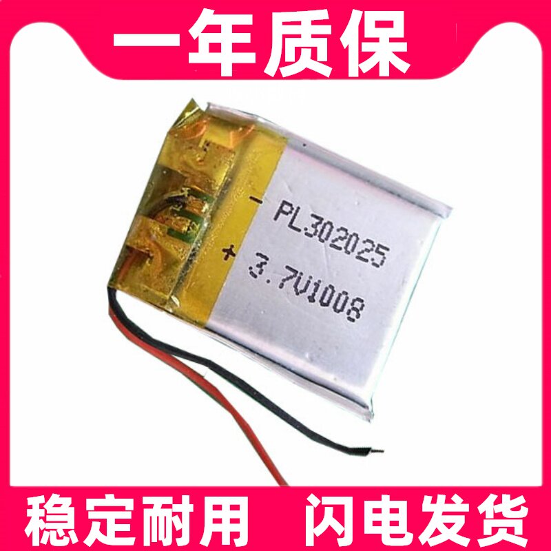 适用3.7V聚合物锂电池302025  Motorola耳机 蓝牙 铁将军 玩具