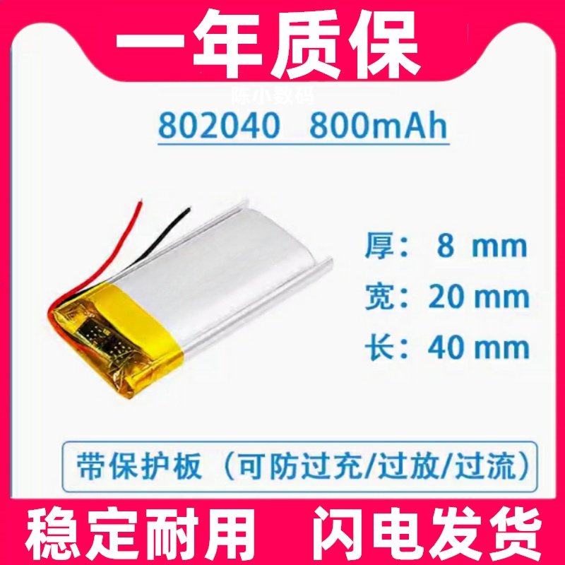 适用3.7V聚合物锂电池 802040 800mAh按摩棒VR眼镜探测器录音笔