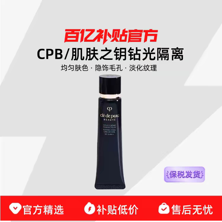 CPB肌肤之钥光凝润采妆前霜隔离乳防晒水润服 1支