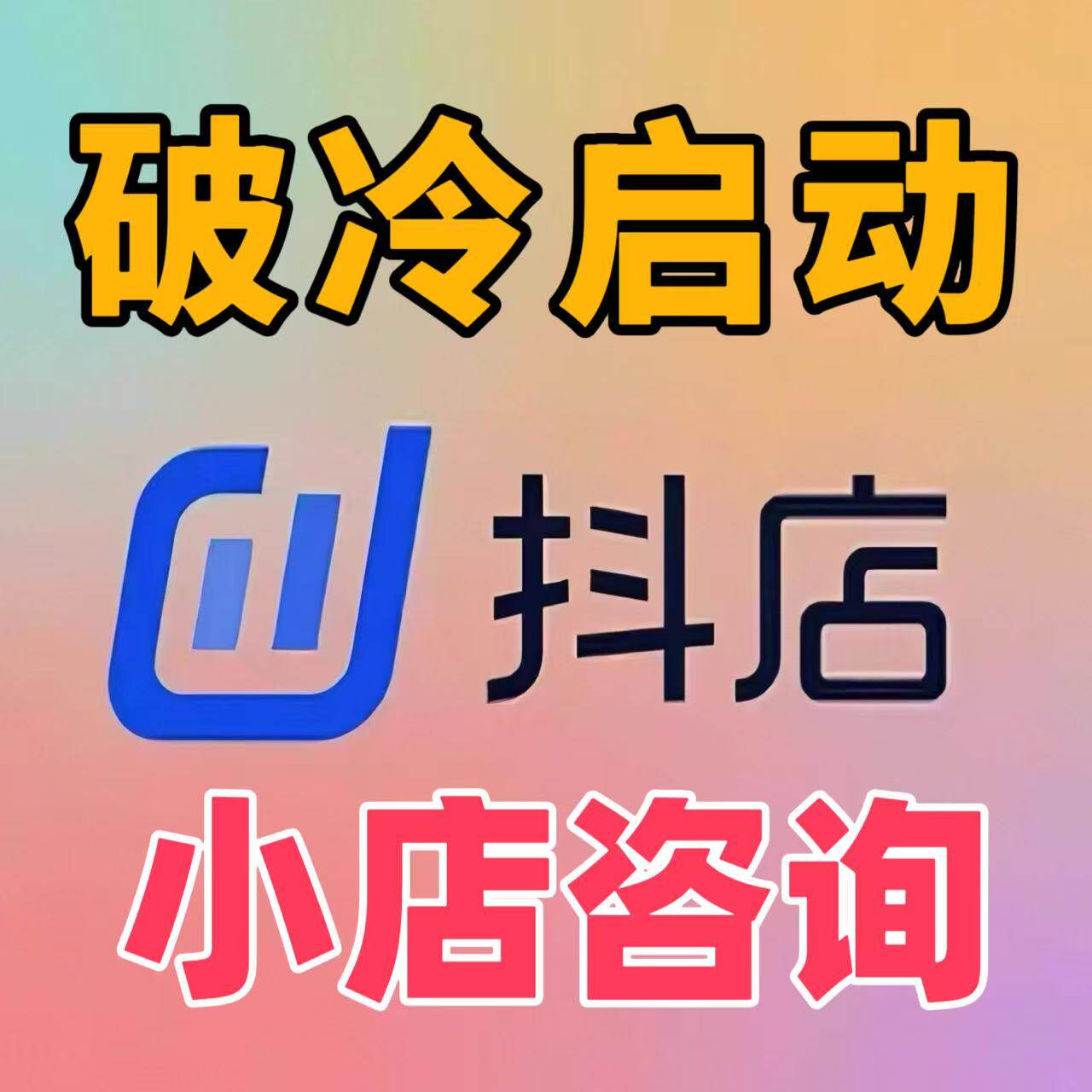 店铺业务*小店咨询*体验管理分教学*过新手期*精选联盟*操作咨询