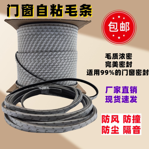 强力3M自粘毛条门窗密封条铝合金塑钢门缝密封条移门浓密毛条消音