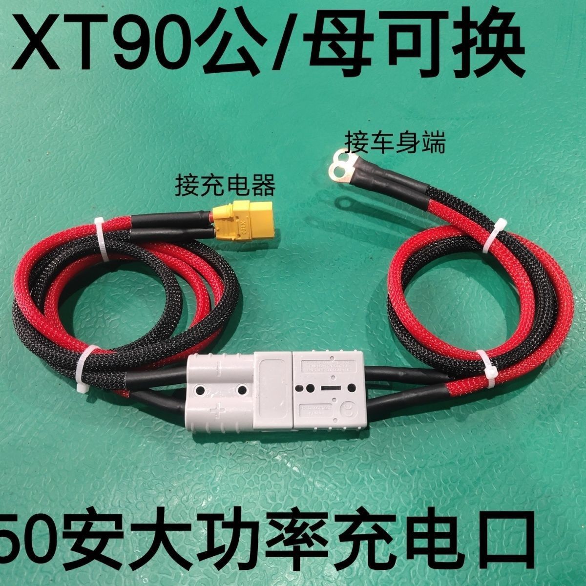 G1G2大炮转XT90电动车通用大功率充电口华为大炮专用转接线延长线图片