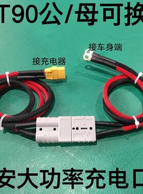 G1G2大炮转XT90电动车通用大功率充电口华为大炮专用转接线延长线