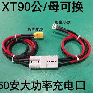 G1G2大炮转XT90电动车通用大功率充电口华为大炮专用转接线延长线